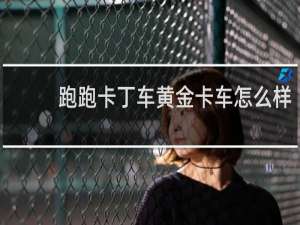 跑跑卡丁车黄金卡车怎么样