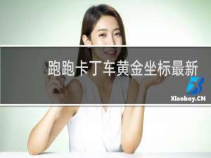 跑跑卡丁车黄金坐标最新
