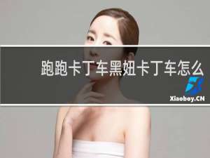 跑跑卡丁车黑妞卡丁车怎么