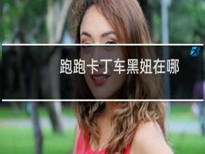 跑跑卡丁车黑妞在哪