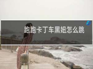 跑跑卡丁车黑妞怎么跳