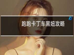 跑跑卡丁车黑妞攻略