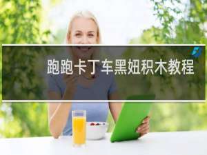 跑跑卡丁车黑妞积木教程