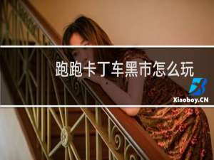 跑跑卡丁车黑市怎么玩