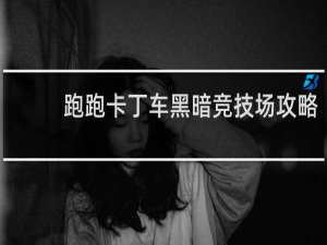 跑跑卡丁车黑暗竞技场攻略