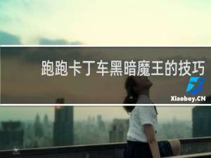 跑跑卡丁车黑暗魔王的技巧