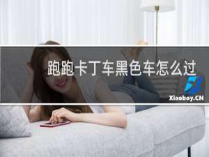 跑跑卡丁车黑色车怎么过