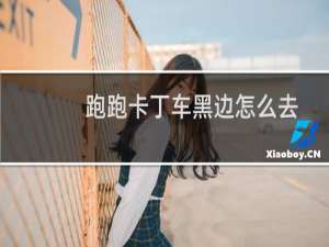 跑跑卡丁车黑边怎么去
