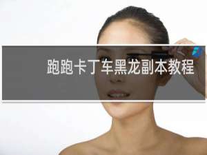 跑跑卡丁车黑龙副本教程