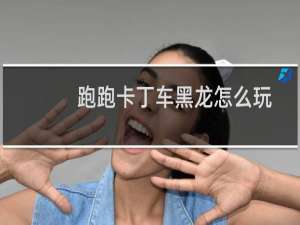 跑跑卡丁车黑龙怎么玩