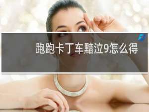 跑跑卡丁车黯泣9怎么得