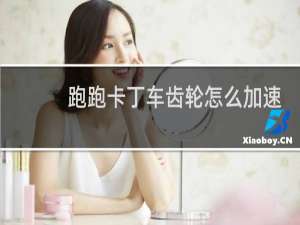 跑跑卡丁车齿轮怎么加速