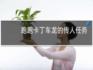 跑跑卡丁车龙的传人任务