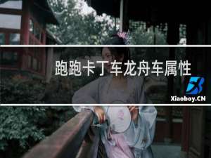 跑跑卡丁车龙舟车属性