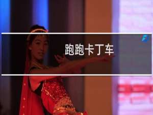 跑跑卡丁车：引擎进化