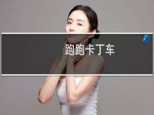 跑跑卡丁车：每日一题英特格拉斯是几星难度的地图