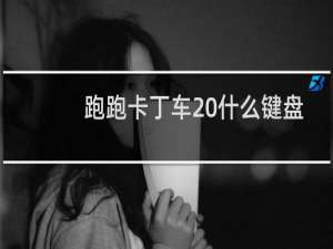 跑跑卡丁车 什么键盘