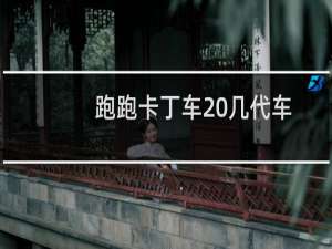 跑跑卡丁车 几代车