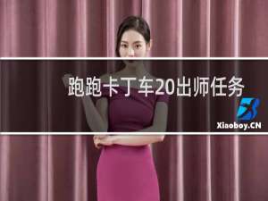 跑跑卡丁车 出师任务