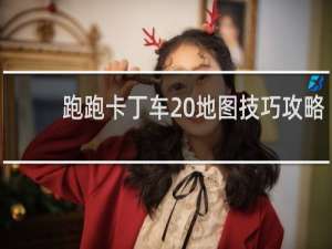 跑跑卡丁车 地图技巧攻略