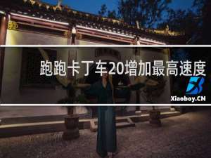 跑跑卡丁车 增加最高速度