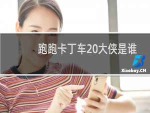 跑跑卡丁车 大侠是谁