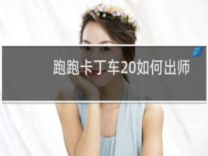 跑跑卡丁车 如何出师