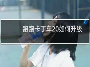 跑跑卡丁车 如何升级