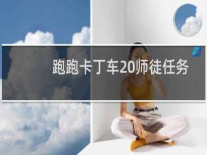 跑跑卡丁车 师徒任务