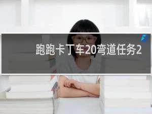 跑跑卡丁车 弯道任务2