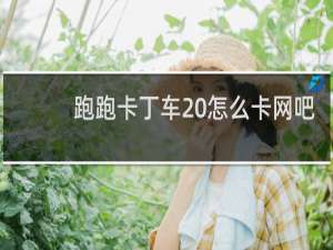 跑跑卡丁车 怎么卡网吧
