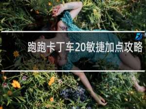 跑跑卡丁车 敏捷加点攻略