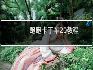 跑跑卡丁车 教程