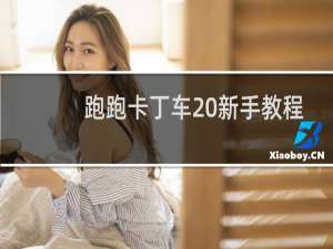 跑跑卡丁车 新手教程