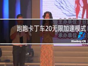 跑跑卡丁车 无限加速模式