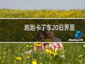 跑跑卡丁车 旧界面