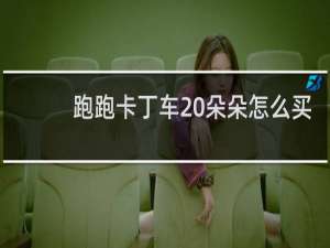 跑跑卡丁车 朵朵怎么买