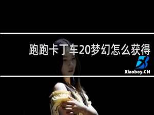 跑跑卡丁车 梦幻怎么获得