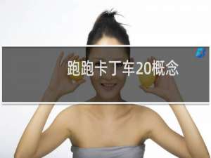 跑跑卡丁车 概念