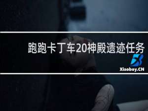 跑跑卡丁车 神殿遗迹任务