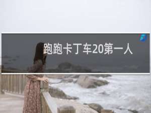 跑跑卡丁车 第一人