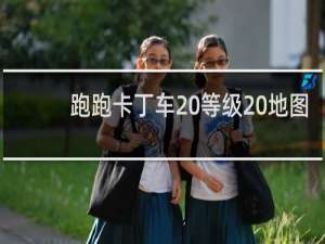 跑跑卡丁车 等级 地图