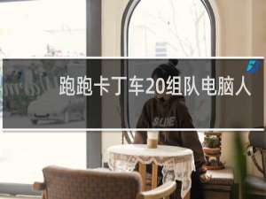 跑跑卡丁车 组队电脑人