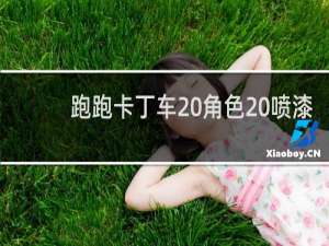 跑跑卡丁车 角色 喷漆