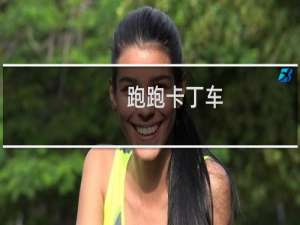跑跑卡丁车 论坛在哪看