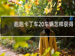 跑跑卡丁车 车辆怎样获得