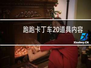 跑跑卡丁车 道具内容