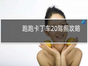 跑跑卡丁车 驾照攻略