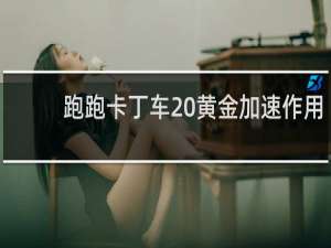 跑跑卡丁车 黄金加速作用