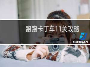 跑跑卡丁车11关攻略